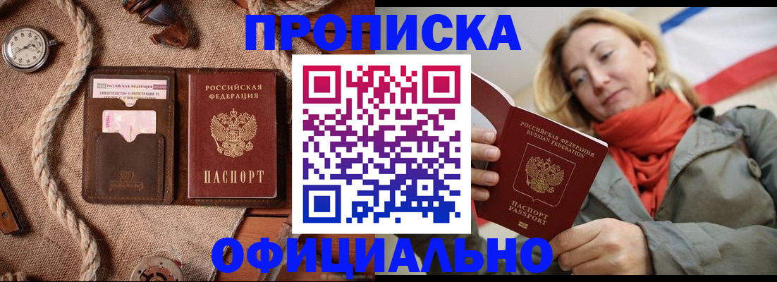 прописка штамп в Абинске